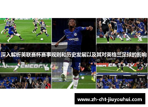 深入解析英联赛杯赛事规则和历史发展以及其对英格兰足球的影响