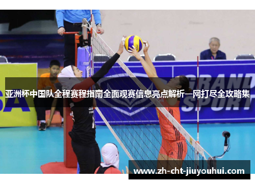 亚洲杯中国队全程赛程指南全面观赛信息亮点解析一网打尽全攻略集 亚洲杯中国队全程赛程指南全面观赛信息亮点解析一网打尽全攻略集