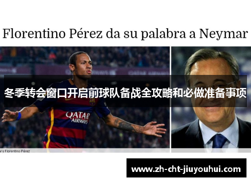 冬季转会窗口开启前球队备战全攻略和必做准备事项