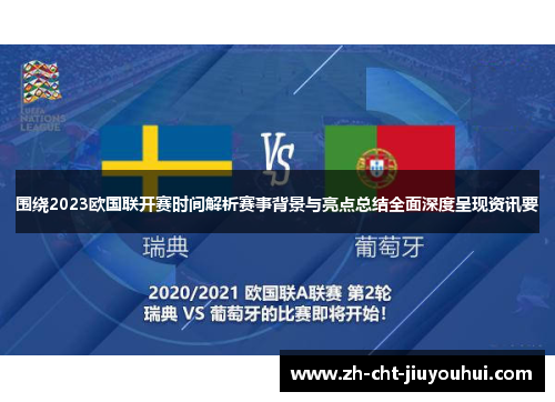 围绕2023欧国联开赛时间解析赛事背景与亮点总结全面深度呈现资讯要 围绕2023欧国联开赛时间解析赛事背景与亮点总结全面深度呈现资讯要