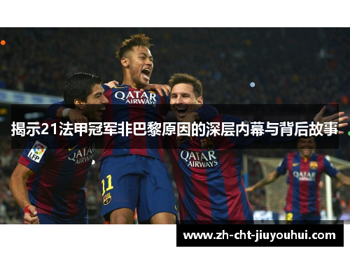 揭示21法甲冠军非巴黎原因的深层内幕与背后故事 揭示21法甲冠军非巴黎原因的深层内幕与背后故事