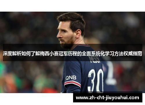 深度解析如何了解梅西小赛冠军历程的全面系统化学习方法权威指南