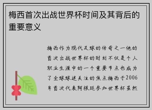 梅西首次出战世界杯时间及其背后的重要意义 梅西首次出战世界杯时间及其背后的重要意义