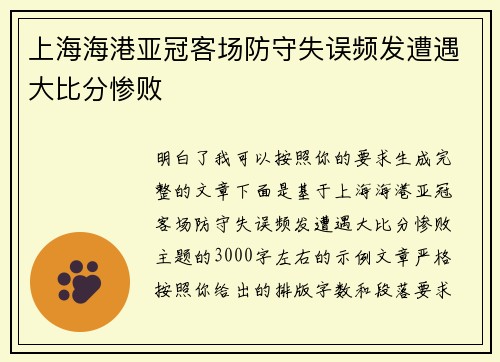 上海海港亚冠客场防守失误频发遭遇大比分惨败
