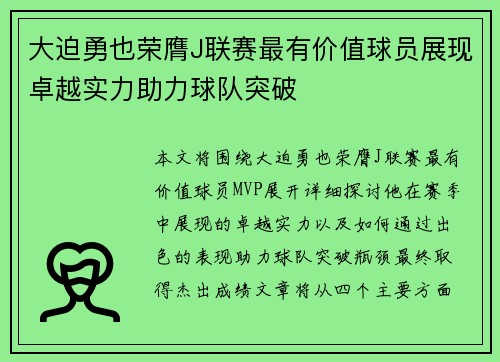 大迫勇也荣膺J联赛最有价值球员展现卓越实力助力球队突破 大迫勇也荣膺J联赛最有价值球员展现卓越实力助力球队突破