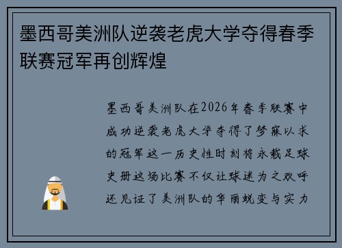 墨西哥美洲队逆袭老虎大学夺得春季联赛冠军再创辉煌 墨西哥美洲队逆袭老虎大学夺得春季联赛冠军再创辉煌