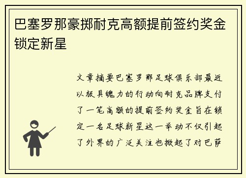 巴塞罗那豪掷耐克高额提前签约奖金锁定新星