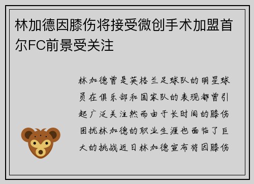 林加德因膝伤将接受微创手术加盟首尔FC前景受关注 林加德因膝伤将接受微创手术加盟首尔FC前景受关注