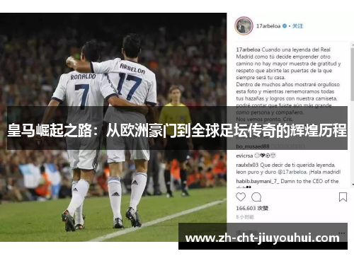 皇马崛起之路：从欧洲豪门到全球足坛传奇的辉煌历程
