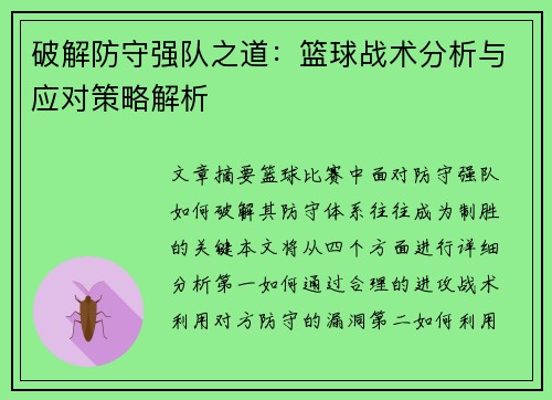 破解防守强队之道：篮球战术分析与应对策略解析