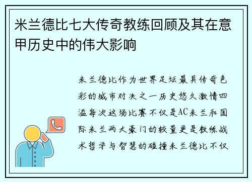 米兰德比七大传奇教练回顾及其在意甲历史中的伟大影响 米兰德比七大传奇教练回顾及其在意甲历史中的伟大影响