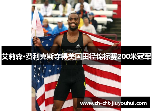 艾莉森·费利克斯夺得美国田径锦标赛200米冠军 艾莉森·费利克斯夺得美国田径锦标赛200米冠军