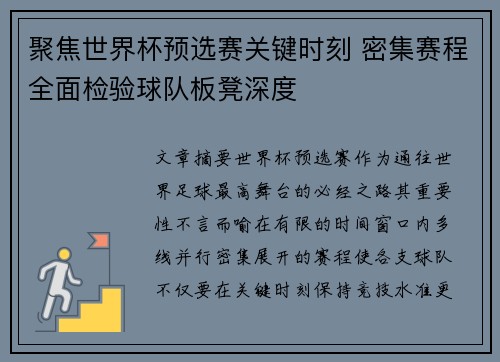 聚焦世界杯预选赛关键时刻 密集赛程全面检验球队板凳深度 聚焦世界杯预选赛关键时刻 密集赛程全面检验球队板凳深度
