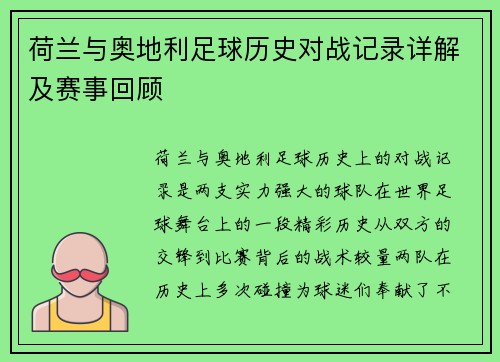 荷兰与奥地利足球历史对战记录详解及赛事回顾 荷兰与奥地利足球历史对战记录详解及赛事回顾