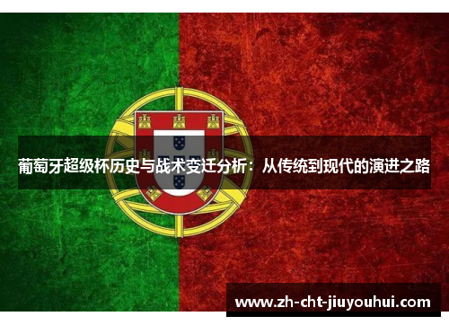 葡萄牙超级杯历史与战术变迁分析:从传统到现代的演进之路 葡萄牙超级杯历史与战术变迁分析:从传统到现代的演进之路