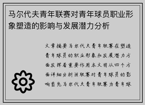 马尔代夫青年联赛对青年球员职业形象塑造的影响与发展潜力分析 马尔代夫青年联赛对青年球员职业形象塑造的影响与发展潜力分析