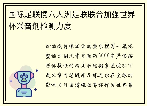 国际足联携六大洲足联联合加强世界杯兴奋剂检测力度 国际足联携六大洲足联联合加强世界杯兴奋剂检测力度