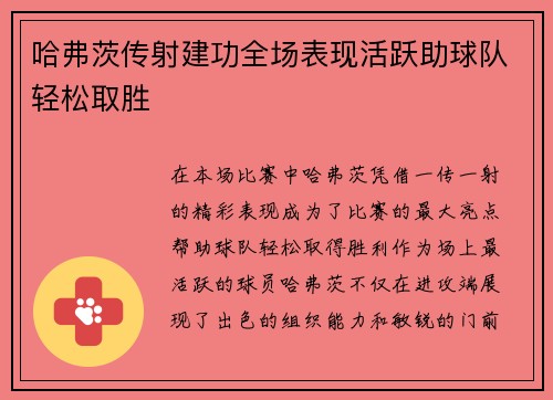 哈弗茨传射建功全场表现活跃助球队轻松取胜