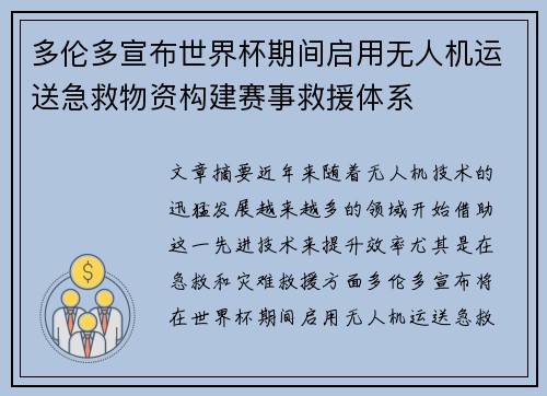 多伦多宣布世界杯期间启用无人机运送急救物资构建赛事救援体系 多伦多宣布世界杯期间启用无人机运送急救物资构建赛事救援体系