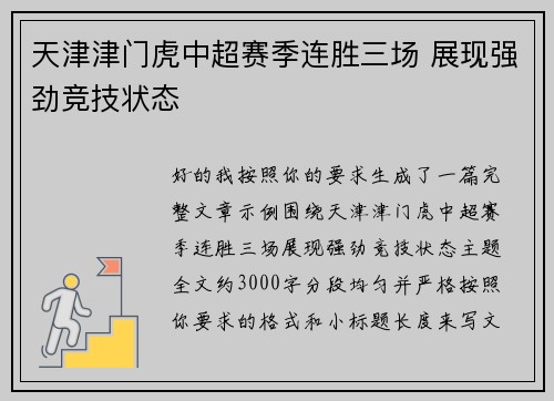 天津津门虎中超赛季连胜三场 展现强劲竞技状态 天津津门虎中超赛季连胜三场 展现强劲竞技状态