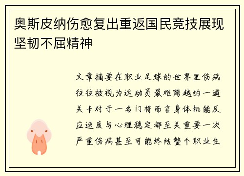 奥斯皮纳伤愈复出重返国民竞技展现坚韧不屈精神