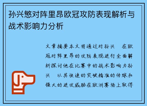 孙兴慜对阵里昂欧冠攻防表现解析与战术影响力分析 孙兴慜对阵里昂欧冠攻防表现解析与战术影响力分析