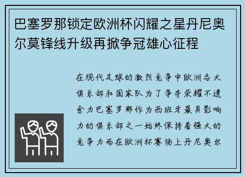 巴塞罗那锁定欧洲杯闪耀之星丹尼奥尔莫锋线升级再掀争冠雄心征程 巴塞罗那锁定欧洲杯闪耀之星丹尼奥尔莫锋线升级再掀争冠雄心征程