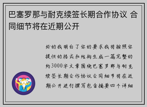 巴塞罗那与耐克续签长期合作协议 合同细节将在近期公开 巴塞罗那与耐克续签长期合作协议 合同细节将在近期公开