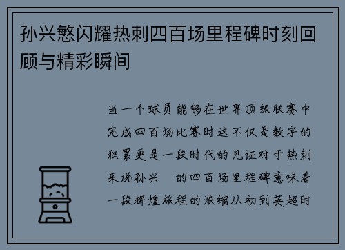孙兴慜闪耀热刺四百场里程碑时刻回顾与精彩瞬间 孙兴慜闪耀热刺四百场里程碑时刻回顾与精彩瞬间