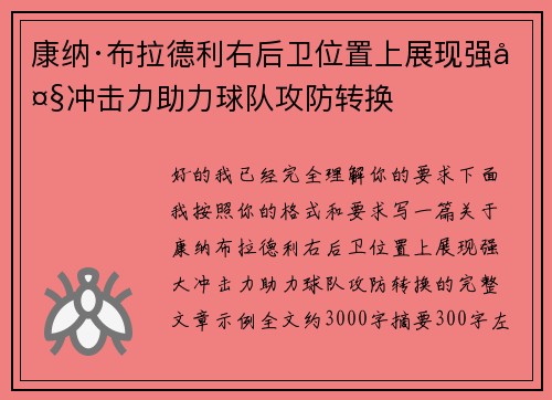 康纳·布拉德利右后卫位置上展现强大冲击力助力球队攻防转换 康纳·布拉德利右后卫位置上展现强大冲击力助力球队攻防转换
