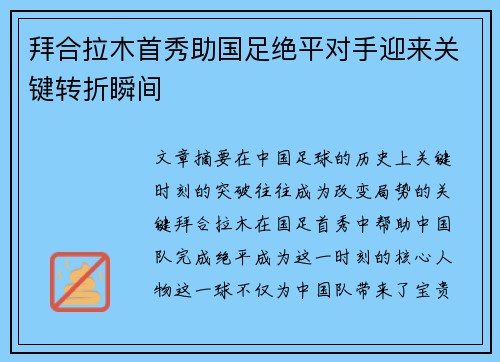 拜合拉木首秀助国足绝平对手迎来关键转折瞬间