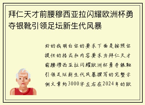 拜仁天才前腰穆西亚拉闪耀欧洲杯勇夺银靴引领足坛新生代风暴 拜仁天才前腰穆西亚拉闪耀欧洲杯勇夺银靴引领足坛新生代风暴