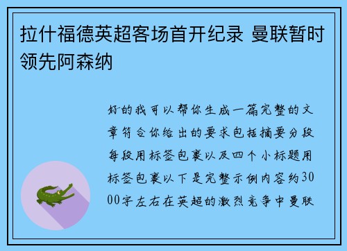 拉什福德英超客场首开纪录 曼联暂时领先阿森纳 拉什福德英超客场首开纪录 曼联暂时领先阿森纳