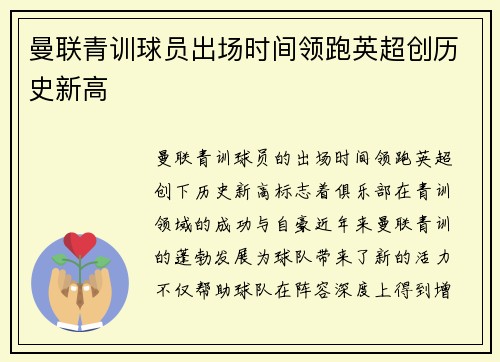 曼联青训球员出场时间领跑英超创历史新高