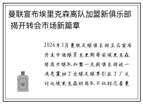 曼联宣布埃里克森离队加盟新俱乐部 揭开转会市场新篇章 曼联宣布埃里克森离队加盟新俱乐部 揭开转会市场新篇章