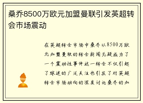 桑乔8500万欧元加盟曼联引发英超转会市场震动 桑乔8500万欧元加盟曼联引发英超转会市场震动