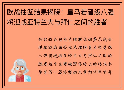 欧战抽签结果揭晓：皇马若晋级八强将迎战亚特兰大与拜仁之间的胜者