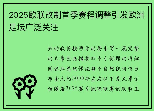 2025欧联改制首季赛程调整引发欧洲足坛广泛关注 2025欧联改制首季赛程调整引发欧洲足坛广泛关注
