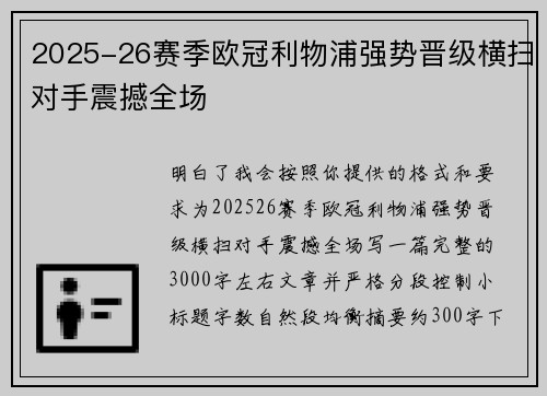 2025-26赛季欧冠利物浦强势晋级横扫对手震撼全场 2025-26赛季欧冠利物浦强势晋级横扫对手震撼全场