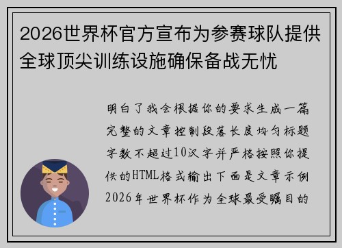 2026世界杯官方宣布为参赛球队提供全球顶尖训练设施确保备战无忧