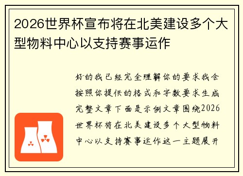 2026世界杯宣布将在北美建设多个大型物料中心以支持赛事运作 2026世界杯宣布将在北美建设多个大型物料中心以支持赛事运作
