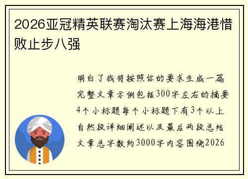 2026亚冠精英联赛淘汰赛上海海港惜败止步八强