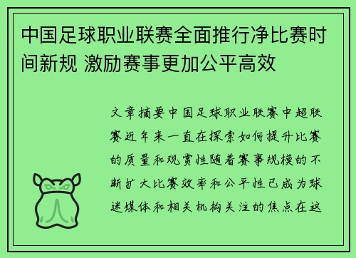中国足球职业联赛全面推行净比赛时间新规 激励赛事更加公平高效