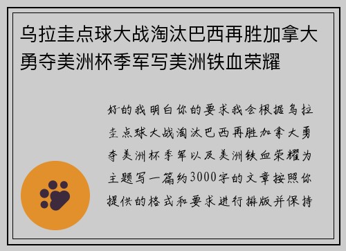 乌拉圭点球大战淘汰巴西再胜加拿大勇夺美洲杯季军写美洲铁血荣耀 乌拉圭点球大战淘汰巴西再胜加拿大勇夺美洲杯季军写美洲铁血荣耀
