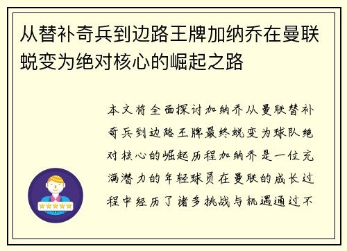 从替补奇兵到边路王牌加纳乔在曼联蜕变为绝对核心的崛起之路