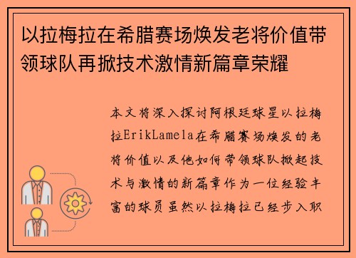 以拉梅拉在希腊赛场焕发老将价值带领球队再掀技术激情新篇章荣耀 以拉梅拉在希腊赛场焕发老将价值带领球队再掀技术激情新篇章荣耀