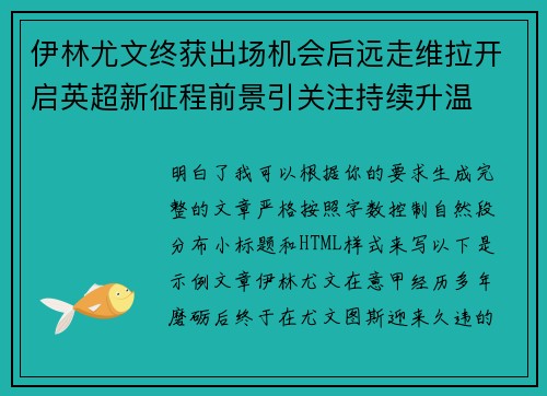伊林尤文终获出场机会后远走维拉开启英超新征程前景引关注持续升温 伊林尤文终获出场机会后远走维拉开启英超新征程前景引关注持续升温