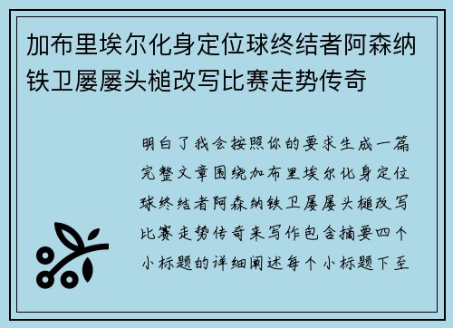 加布里埃尔化身定位球终结者阿森纳铁卫屡屡头槌改写比赛走势传奇 加布里埃尔化身定位球终结者阿森纳铁卫屡屡头槌改写比赛走势传奇