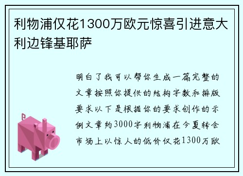 利物浦仅花1300万欧元惊喜引进意大利边锋基耶萨