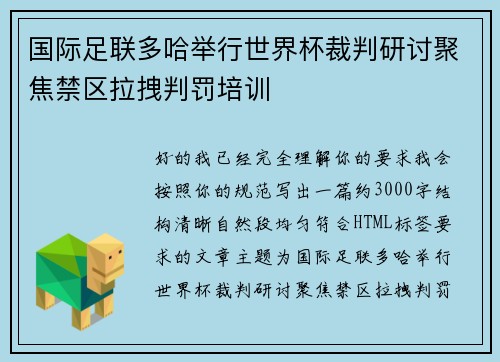 国际足联多哈举行世界杯裁判研讨聚焦禁区拉拽判罚培训 国际足联多哈举行世界杯裁判研讨聚焦禁区拉拽判罚培训